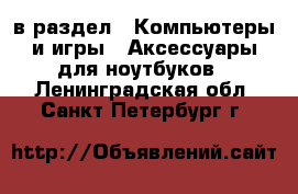  в раздел : Компьютеры и игры » Аксессуары для ноутбуков . Ленинградская обл.,Санкт-Петербург г.